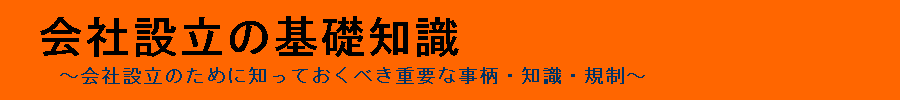 会社設立に関する知識について、詳しく丁寧に解説するサイト『会社設立の基礎知識』